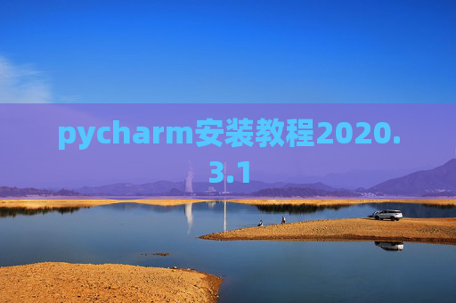 pycharm安装教程2020.3.1